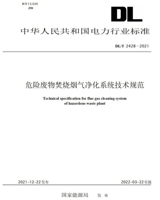 耀世娱乐参编《危险废物焚烧烟气净化系统技术规范》正式颁布